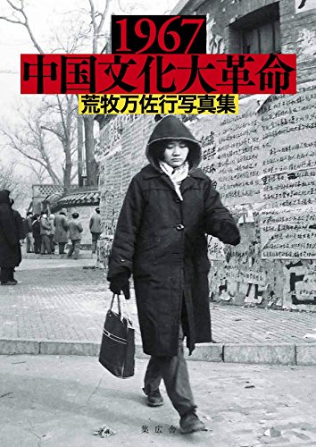 1967 Chinese Cultural Revolution Masayuki Aramaki Photobook