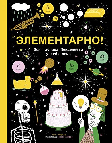 Jelementarno! Vsja tablica Mendeleeva u tebja doma