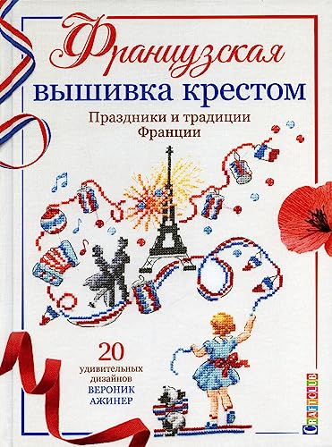 Frantsuzskaja vyshivka krestom. Prazdniki i traditsii Frantsii. 20 udivitelnykh dizajnov Veronik Azhiner
Frantsuzskaja vyshivka krestom. Prazdniki i traditsii Frantsii. 20 udivitelnykh dizajnov Veronik Azhiner