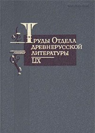 Trudy Otdela Drevnerusskoi Literatury: LIX [Proceedings of the Department of Old Russian Literatu...