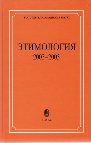 Etimologiya, 2003-2005