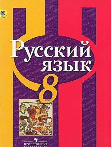 Russkij jazyk. 8 klass. Uchebnik