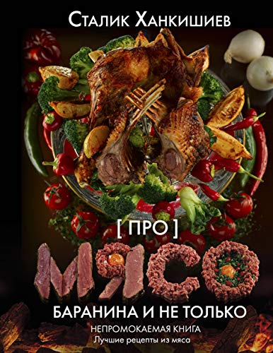 Pro myaso. Baranina i ne tolko