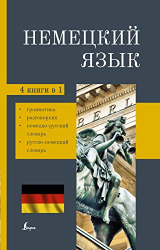 Nemetskij jazyk. 4-v-1: grammatika, razgovornik, nemetsko-russkij slovar, russko-nemetskij slovar
Nemetskij jazyk. 4-v-1: grammatika, razgovornik, nemetsko-russkij slovar, russko-nemetskij slovar