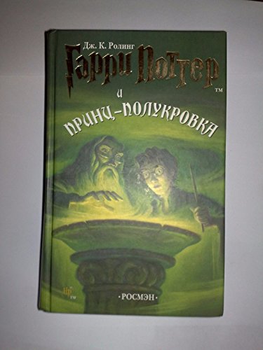 Garri Potter i Prints-polukrovka / Harry Potter and the Half-Blood Prince (Russian Edition)