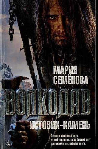 Volkodav.Istovik-kamen