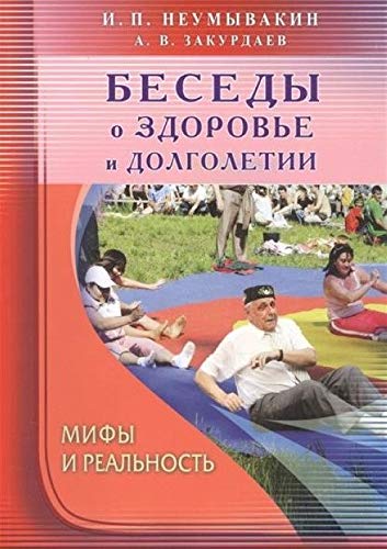 Besedy o zdorov'e i dolgoletii. Mify i real'nost'