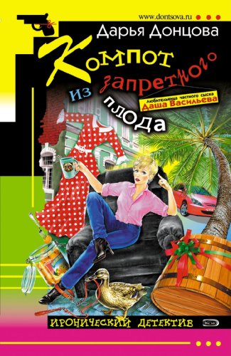 Kompot iz zapretnogo ploda: Ljubitel'nica chastnogo syska Dasha Vasil'eva #25 (Russian Edition)
Kompot iz zapretnogo ploda: Ljubitel'nica chastnogo syska Dasha Vasil'eva #25 (Russian Edition)