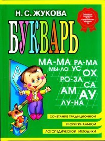 Bukvar: posobie po obucheniyu doshkolnikov pravilnomu chteniyu