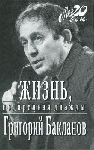 Zhiznê , Podarennaií¡Aï ¡ Dvazhdy (Moiì 20. Vek)