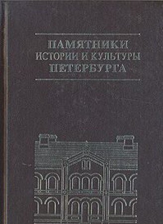 Pamiatniki Istorii I Kultury Peterburga: Issledovaniia I Materialy