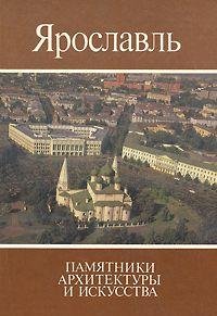 Yaroslavl: Monuments of Architecture and Art (Russian and English Edition)