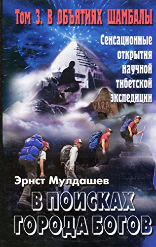 V poiskakh goroda bogov. T.3 V objatiiakh Shambaly.
