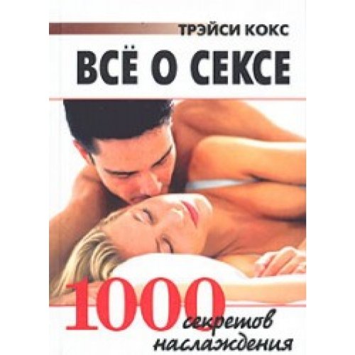 10 Книг О Сексе