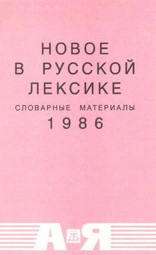 Novoe v Russkoi Leksike: Slovarnye Materialy - 1986