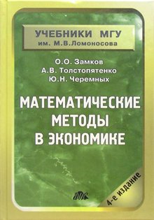 Matematicheskie Metody v Ekonomike: Uchebnik (Seriya "Uchebniki MGU im. M.V.Lomonosova)