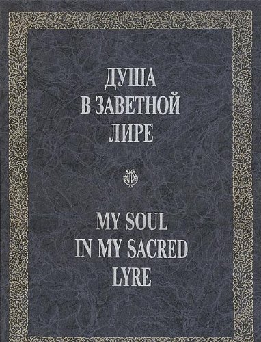My Soul in my Sacred Lyre In Traditions of the Home Handwritten Album of the 18th and 19th Centuries