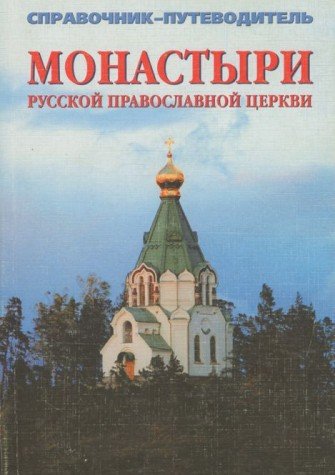 Monastyri Russkoi Pravoslavnoi tserkvi: Spravochnik-Putevoditel'; Vypusk 1