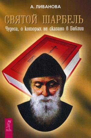 Svjatoj Sharbel. Chudesa, o kotorykh ne skazano v Biblii