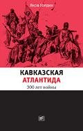 Kavkazskaia Atlantida: 300 Let Voiny: [The Caucasus Atlantis: 300 years of War]