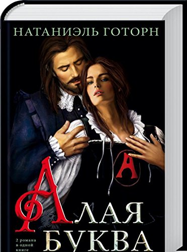 Цитаты из алой буквы Цитаты из алой буквы