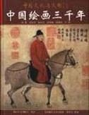 Zhongguo hui hua san qian nian (Zhongguo wen hua yu wen ming cong shu) (Mandarin Chinese Edition)