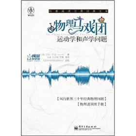 Of physical circus: kinematics and acoustic(Chinese Edition)
