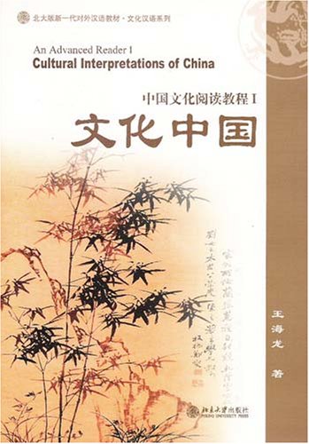 Cultural Interpretations of China : An Advanced Reader, I (Chinese Edition)