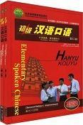 Elementary Spoken Chinese(Improving Chapter)(Version 2)(Textbook and Exercise) (Chinese Edition)
Elementary Spoken Chinese(Improving Chapter)(Version 2)(Textbook and Exercise) (Chinese Edition)