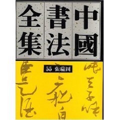 Complete Works of Chinese Calligraphy (55) (fine)(Chinese Edition)