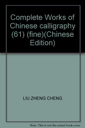 Complete Works of Chinese Calligraphy (61) (fine)(Chinese Edition)