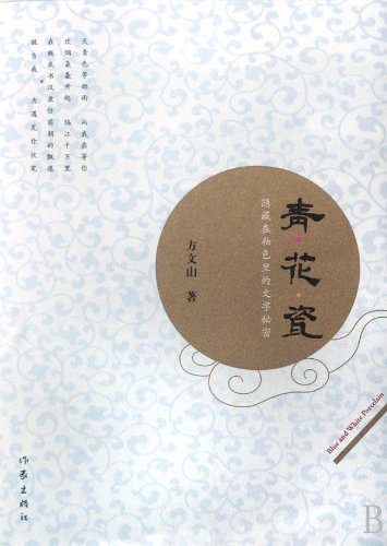 Blue and White Porcelain: the text hidden in the glaze in the secret(Chinese Edition)