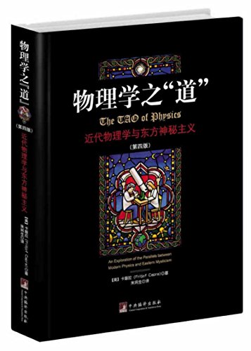 Tao of Physics: Modern Physics and Eastern mysticism (4th edition)(Chinese Edition)
