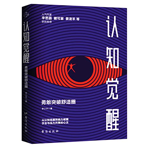Cognitive Awakening: Bravely Breaking Out of Your Comfort Zone (Chinese Edition)