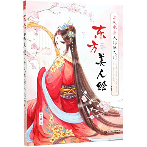 Paintings of Eastern Beauties (Introduction of Watercolor Figure Painting) (Chinese Edition)