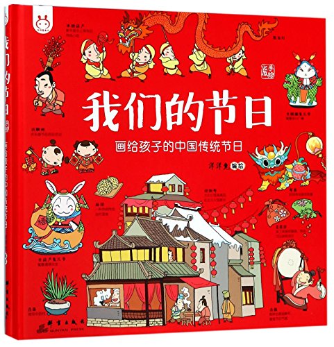 With rabbit children's book our holiday: painting traditional Chinese festivals for children(Chinese Edition)
With rabbit children's book our holiday: painting traditional Chinese festivals for children(Chinese Edition)