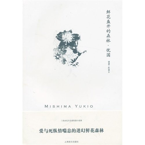 Flowery forest obsession(Chinese Edition)