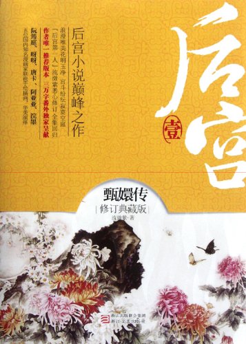 Legend of Concubine Zhen Huan 1 (Chinese Edition)