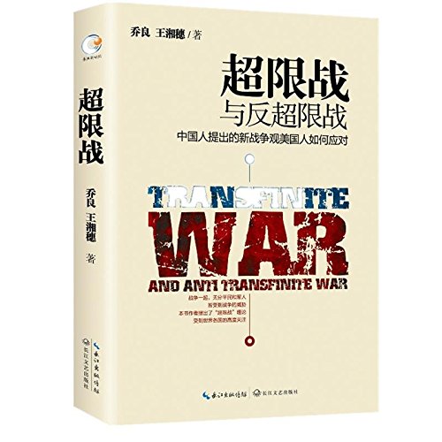 Unrestricted Warfare (Chinese Edition)