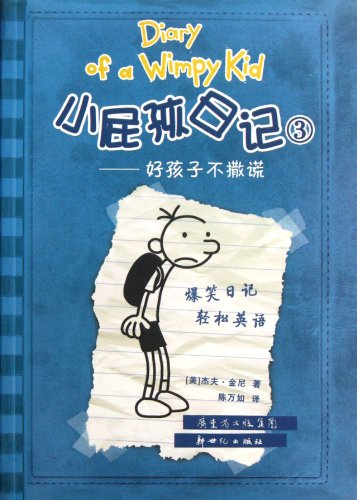 Diary of A Wimpy Kid 3-Good Boys Don't Lie (Chinese Edition)