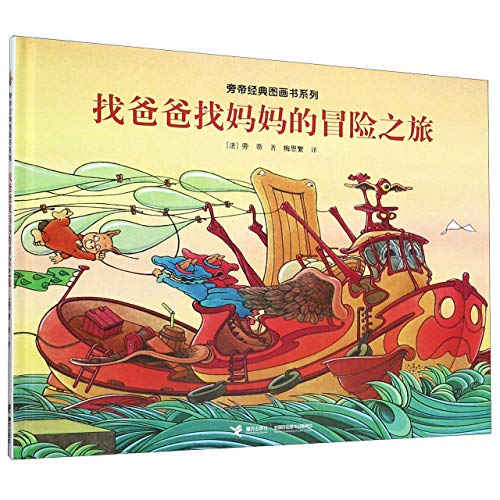 Adventures on Looking for Dad and Mom (Hardcover) (Chinese Edition)