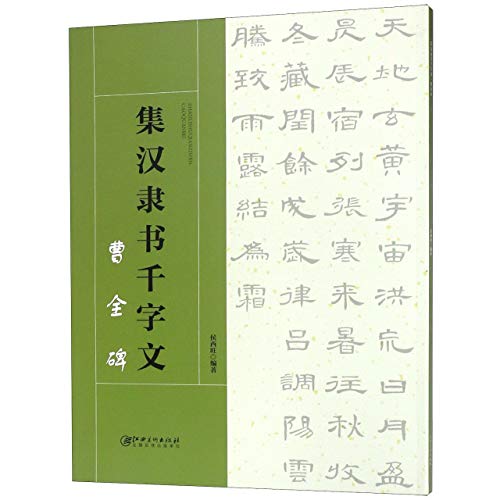 Ji Han Li Shu Qian Zi Wen (Cao Quanbei)(Chinese Edition)