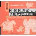 100 Classic Tales of Traditional Chinese Culture(Chinese Edition)