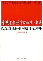 practice is the sole criterion of truth: to commemorate 30 years of discussion of the criterion of truth(Chinese Edition)
practice is the sole criterion of truth: to commemorate 30 years of discussion of the criterion of truth(Chinese Edition)