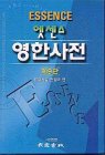 Essence English-Korean Dictionary (2001)