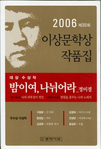 Night, Be Divided (2006 Yi Sang Literature Award Collection) (in Korean)