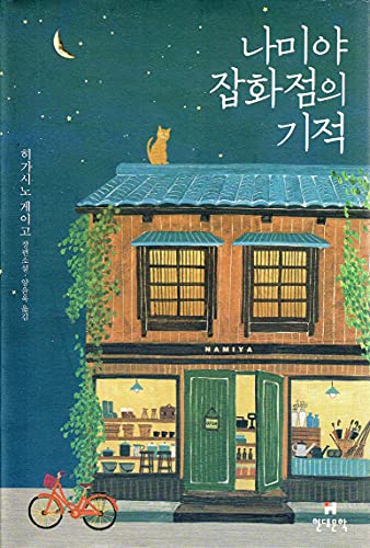 Namiya chaphwajom ui kichok : Hikasino Keigo changp'yon sosol
