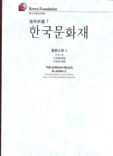 THE KOREAN RELICS IN JAPAN, Volume 4 (Book 7)