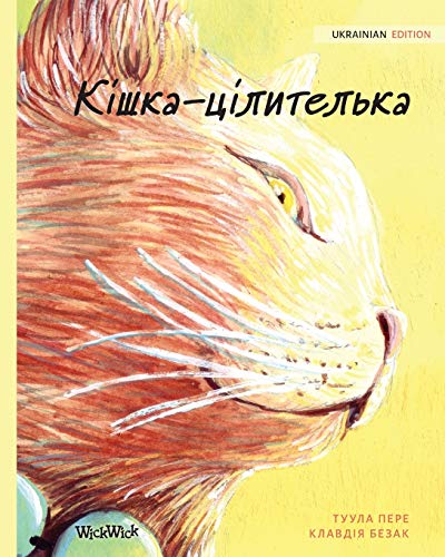 Ukrainian Edition of The Healer Cat