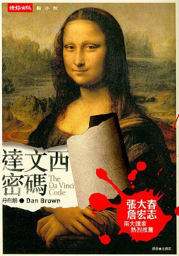 The DaVinvi Code (in Traditional Chinese)